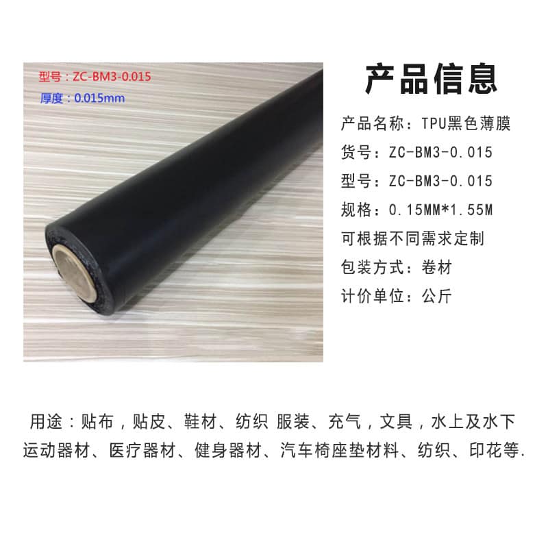 TPU黑色 防水透氣膜 TPU黑色 防水透氣膜
